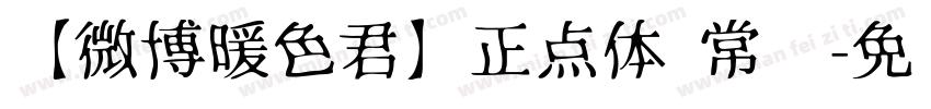 【微博暖色君】正点体 常规字体转换